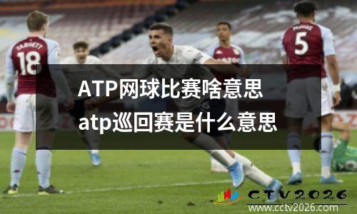ATP网球比赛啥意思 atp巡回赛是什么意思