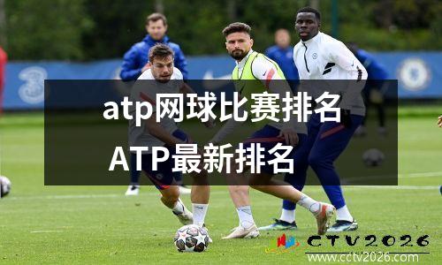 atp网球比赛排名 ATP最新排名