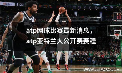 atp网球比赛最新消息，atp亚特兰大公开赛赛程