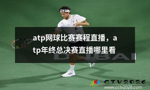 atp网球比赛赛程直播，atp年终总决赛直播哪里看