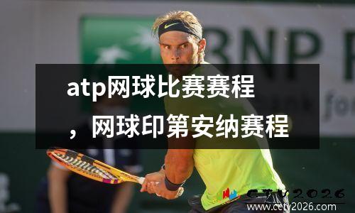atp网球比赛赛程，网球印第安纳赛程