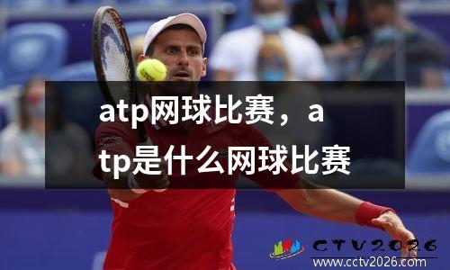 atp网球比赛，atp是什么网球比赛