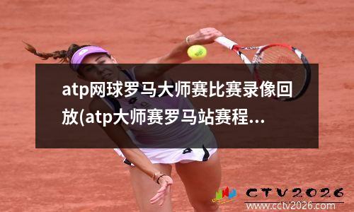 atp网球罗马大师赛比赛录像回放(atp大师赛罗马站赛程)
