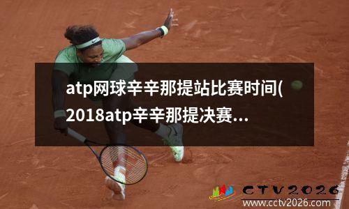atp网球辛辛那提站比赛时间(2018atp辛辛那提决赛时间)
