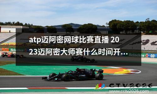 atp迈阿密网球比赛直播 2023迈阿密大师赛什么时间开赛