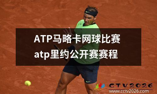 ATP马略卡网球比赛 atp里约公开赛赛程