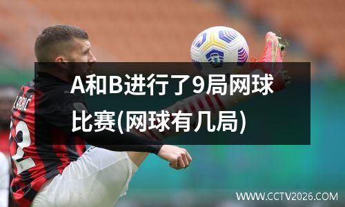 A和B进行了9局网球比赛(网球有几局)