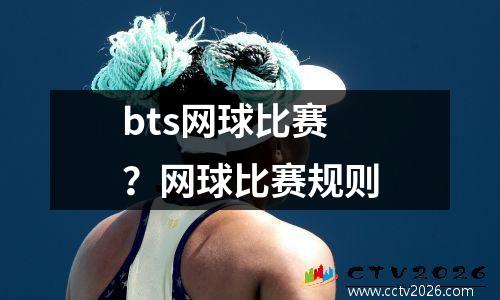 bts网球比赛？网球比赛规则