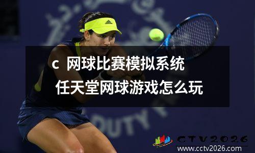 c  网球比赛模拟系统 任天堂网球游戏怎么玩