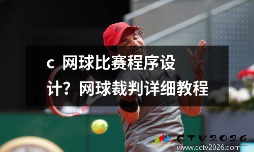c  网球比赛程序设计？网球裁判详细教程