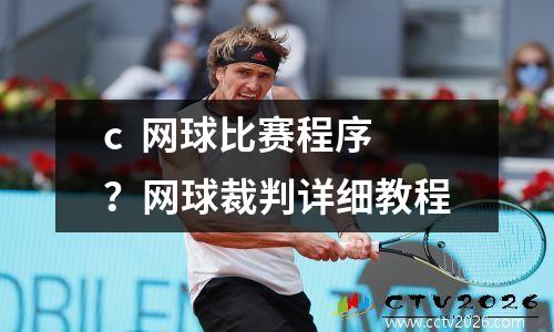 c  网球比赛程序？网球裁判详细教程