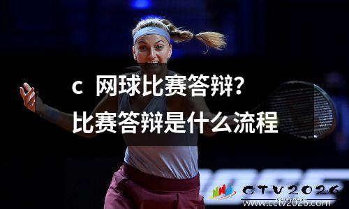 c  网球比赛答辩？比赛答辩是什么流程