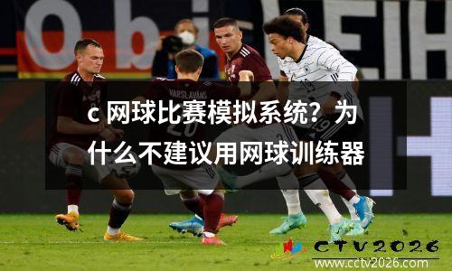 c 网球比赛模拟系统？为什么不建议用网球训练器