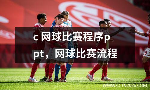 c 网球比赛程序ppt，网球比赛流程