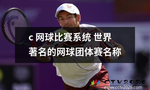c 网球比赛系统 世界著名的网球团体赛名称