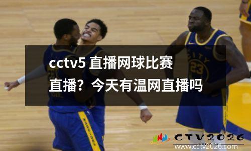 cctv5 直播网球比赛直播？今天有温网直播吗
