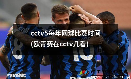 cctv5每年网球比赛时间(欧青赛在cctv几看)