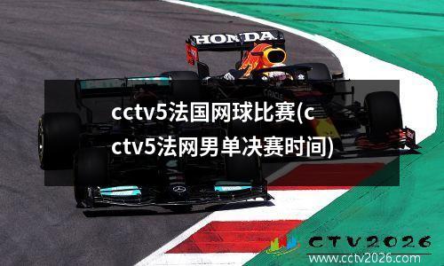 cctv5法国网球比赛(cctv5法网男单决赛时间)