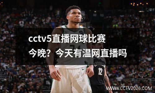 cctv5直播网球比赛今晚？今天有温网直播吗