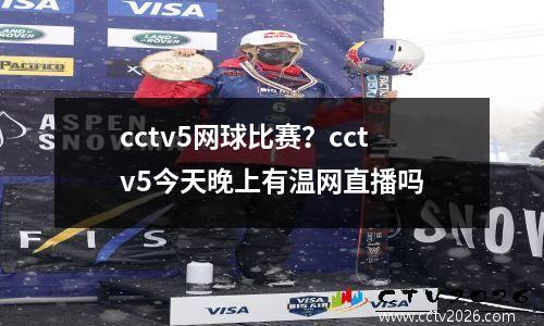 cctv5网球比赛？cctv5今天晚上有温网直播吗