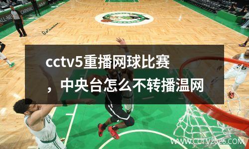 cctv5重播网球比赛，中央台怎么不转播温网