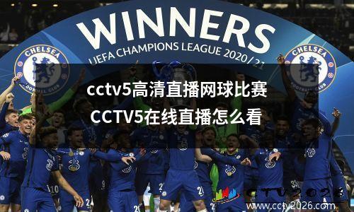 cctv5高清直播网球比赛 CCTV5在线直播怎么看