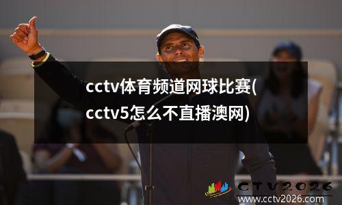 cctv体育频道网球比赛(cctv5怎么不直播澳网)