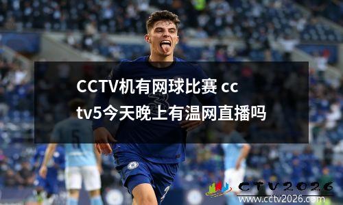 CCTV机有网球比赛 cctv5今天晚上有温网直播吗