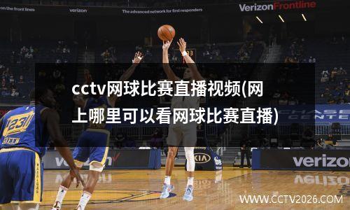 cctv网球比赛直播视频(网上哪里可以看网球比赛直播)