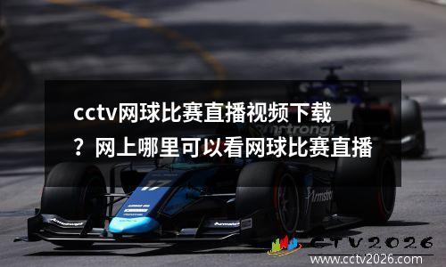 cctv网球比赛直播视频下载？网上哪里可以看网球比赛直播