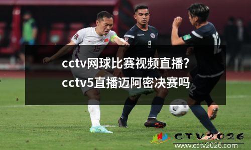 cctv网球比赛视频直播？cctv5直播迈阿密决赛吗