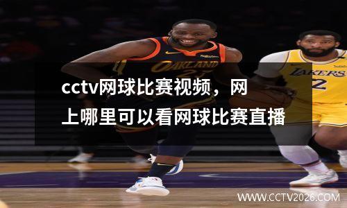 cctv网球比赛视频，网上哪里可以看网球比赛直播