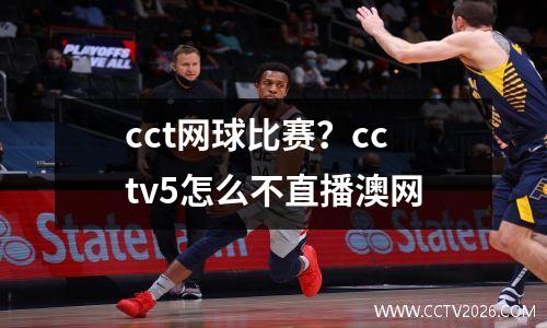 cct网球比赛？cctv5怎么不直播澳网