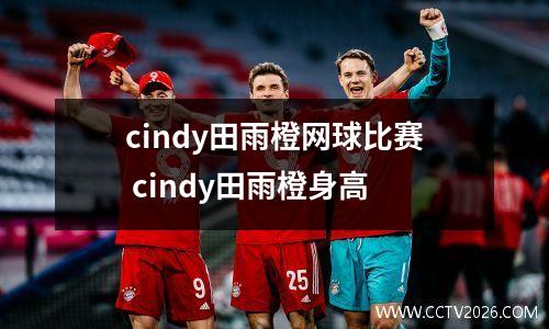 cindy田雨橙网球比赛 cindy田雨橙身高