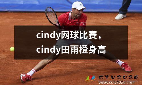 cindy网球比赛，cindy田雨橙身高
