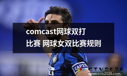 comcast网球双打比赛 网球女双比赛规则