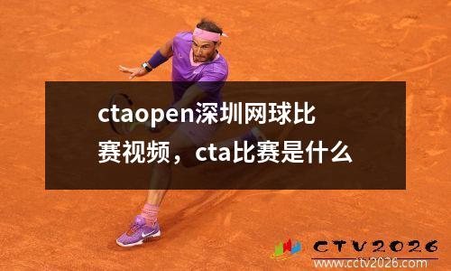 ctaopen深圳网球比赛视频，cta比赛是什么