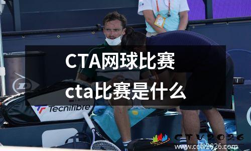 CTA网球比赛 cta比赛是什么