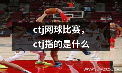 ctj网球比赛，ctj指的是什么