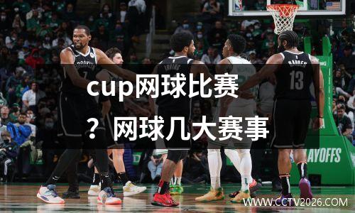 cup网球比赛？网球几大赛事