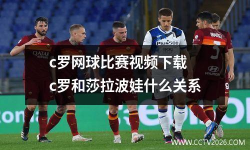 c罗网球比赛视频下载 c罗和莎拉波娃什么关系