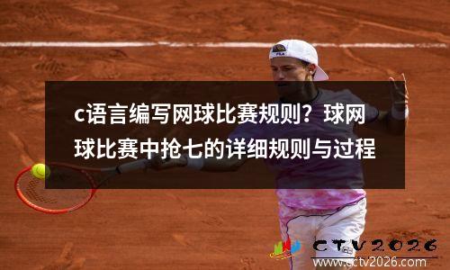 c语言编写网球比赛规则？球网球比赛中抢七的详细规则与过程