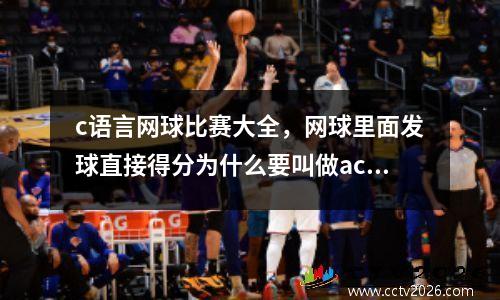 c语言网球比赛大全，网球里面发球直接得分为什么要叫做ace球