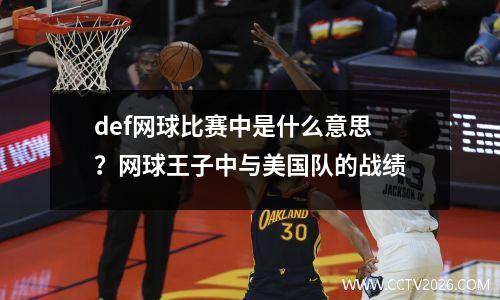 def网球比赛中是什么意思？网球王子中与美国队的战绩