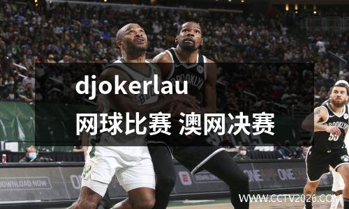 djokerlau网球比赛 澳网决赛