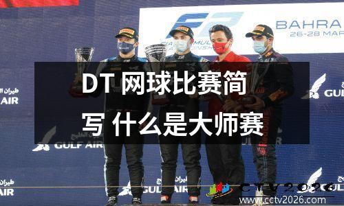 DT 网球比赛简写 什么是大师赛