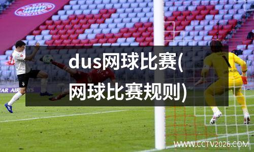 dus网球比赛(网球比赛规则)