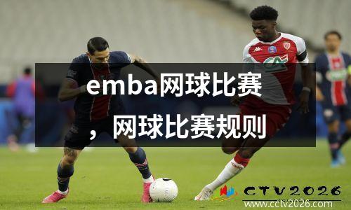 emba网球比赛，网球比赛规则