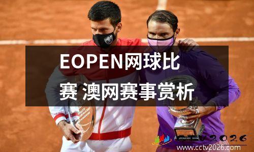 EOPEN网球比赛 澳网赛事赏析