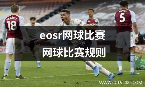 eosr网球比赛 网球比赛规则